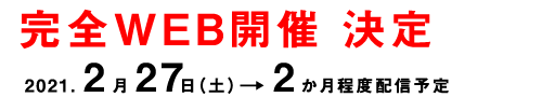 2021年2月27日(土)~28日(日)/神戸ポートピアホテル・神戸国際会議場・国際展示場3号館